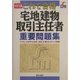 これで合格 宅地建物取引主任者重要問題集 改訂三版 [単行本]
