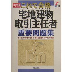これで合格 宅地建物取引主任者重要問題集 改訂三版 [単行本]