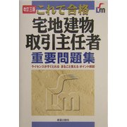 これで合格 宅地建物取引主任者重要問題集 改訂三版 [単行本]