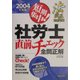 短期集中!社労士直前チェック全問正解〈2004年度版〉 [単行本]