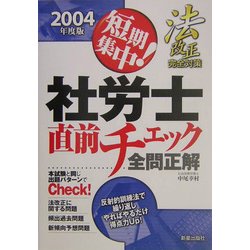 短期集中!社労士直前チェック全問正解〈2004年度版〉 [単行本]