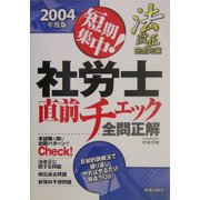 短期集中!社労士直前チェック全問正解〈2004年度版〉 [単行本]