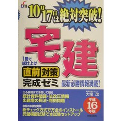 宅建直前対策完成ゼミ〈平成16年版〉 [単行本]