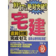 宅建直前対策完成ゼミ〈平成16年版〉 [単行本]