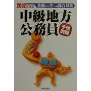 中級地方公務員予想問題〈2002年度版〉 [単行本]