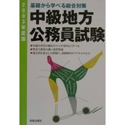 中級地方公務員試験〈2003年度版〉―基礎から学べる総合対策 [単行本]