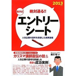 唐沢式 エントリーシート―絶対通る!!〈2013年度版〉 [単行本]