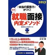 辻式 就職面接内定メソッド―「本当の面接力」がつく!〈2013年度版〉 [単行本]
