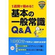 就職試験 基本の一般常識Q&A―1週間で極める!!〈2013年度版〉 [単行本]