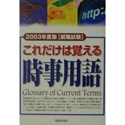 就職試験 これだけは覚える時事用語〈2003年度版〉 [単行本]