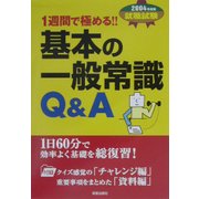 基本の一般常識Q&A〈2004年度版〉―1週間で極める!! [単行本]