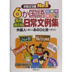 6か国語(日・英・中・韓・スペイン・ロシア)看板・掲示板日常文例集―外国人に使えるあのひと言の書き方 [単行本]
