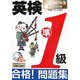 CD付英検準1級合格!問題集―最新2007年度試験対応版 [単行本]