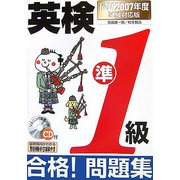 CD付英検準1級合格!問題集―最新2007年度試験対応版 [単行本]