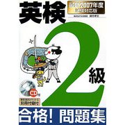 CD付英検2級合格!問題集―最新2007年度試験対応版 [単行本]