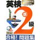 CD付英検準2級合格!問題集―最新2007年度試験対応版 [単行本]