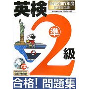 CD付英検準2級合格!問題集―最新2007年度試験対応版 [単行本]