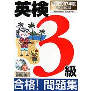 CD付英検3級合格!問題集―最新2007年度試験対応版 [単行本]