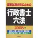 国家試験合格のための行政書士六法〈2008年版〉 [単行本]