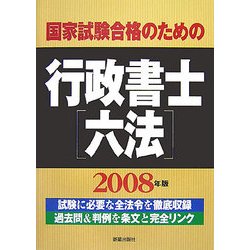 国家試験合格のための行政書士六法〈2008年版〉 [単行本]