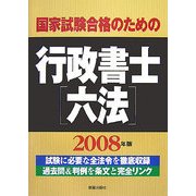 国家試験合格のための行政書士六法〈2008年版〉 [単行本]
