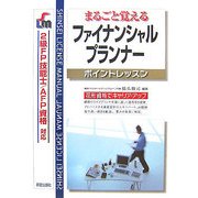 まるごと覚えるファイナンシャルプランナー ポイントレッスン [単行本]