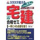 スラスラ覚える宅建合格ゼミ〈平成20年版〉 [単行本]