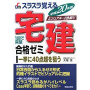 スラスラ覚える宅建合格ゼミ〈平成20年版〉 [単行本]