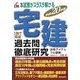 宅建過去問徹底研究〈平成20年版〉―本試験がスラスラ解ける [単行本]