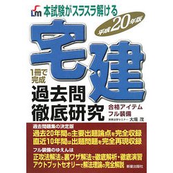 宅建過去問徹底研究〈平成20年版〉―本試験がスラスラ解ける [単行本]