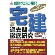 宅建過去問徹底研究〈平成20年版〉―本試験がスラスラ解ける [単行本]