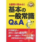 1週間で極める!!基本の一般常識Q&A〈2009年度版就職試験〉 [単行本]