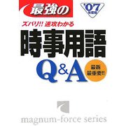 最強の時事用語Q&A〈'07年度版〉 [単行本]