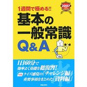 基本の一般常識Q&A〈2007年度版〉―就職試験 1週間で極める!! [単行本]