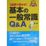 1週間で極める!!基本の一般常識Q&A〈2006年度版〉 [単行本]