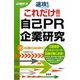 速攻!これだけ!!自己PR&企業研究〈2013年度版〉 [単行本]
