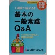 1週間で極める!!基本の一般常識Q&A〈2003年度版〉 [単行本]