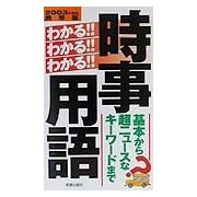 わかる!!わかる!!わかる!!時事用語―基本から超ニュースなキーワードまで〈2003年度版〉 [単行本]