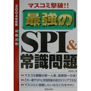 マスコミ撃破!!最強のSPI&常識問題〈2004年度版〉 [単行本]