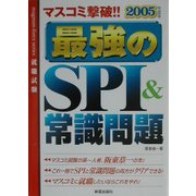 マスコミ撃破!!最強のSPI&常識問題〈2005年度版〉 [単行本]