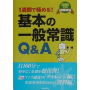 基本の一般常識Q&A〈2005年度版〉―就職試験 1週間で極める!! [単行本]