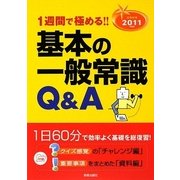 基本の一般常識Q&A〈2011年度版〉―就職試験1週間で極める!! [単行本]