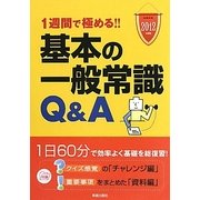基本の一般常識Q&A〈2012年度版〉―1週間で極める!! [単行本]