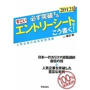 必ず突破するすごいエントリーシートはこう書く!―人気企業の成功実例満載〈2012年度版〉 [単行本]