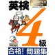 CD付英検4級合格!問題集―最新2007年度試験対応版 [単行本]