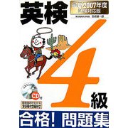 CD付英検4級合格!問題集―最新2007年度試験対応版 [単行本]