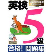 CD付英検5級合格!問題集―最新2007年度試験対応版 [単行本]