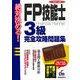 絶対決める!FP技能士3級 完全攻略問題集 改訂第3版 [単行本]