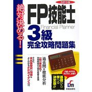 絶対決める!FP技能士3級 完全攻略問題集 改訂第3版 [単行本]