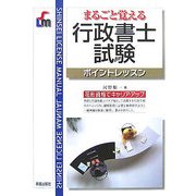 まるごと覚える行政書士試験ポイントレッスン 改訂第5版 [単行本]